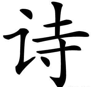 诗